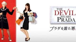 ファッションに興味のない31歳が『プラダを着た悪魔』を観た結果めっちゃ良かった