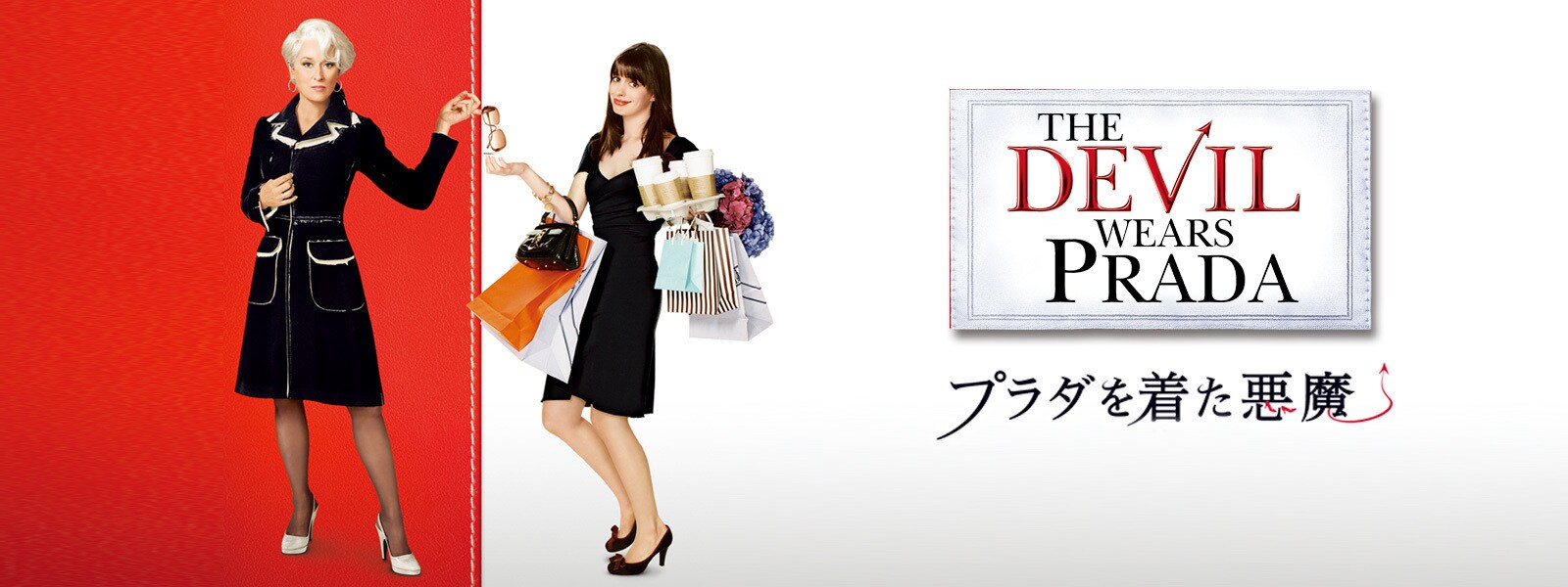 ファッションに興味のない31歳が『プラダを着た悪魔』を観た結果めっちゃ良かった