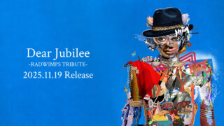 RADWIMPSトリビュート徹底レビュー｜全曲聴いた私の“ベスト3”を発表