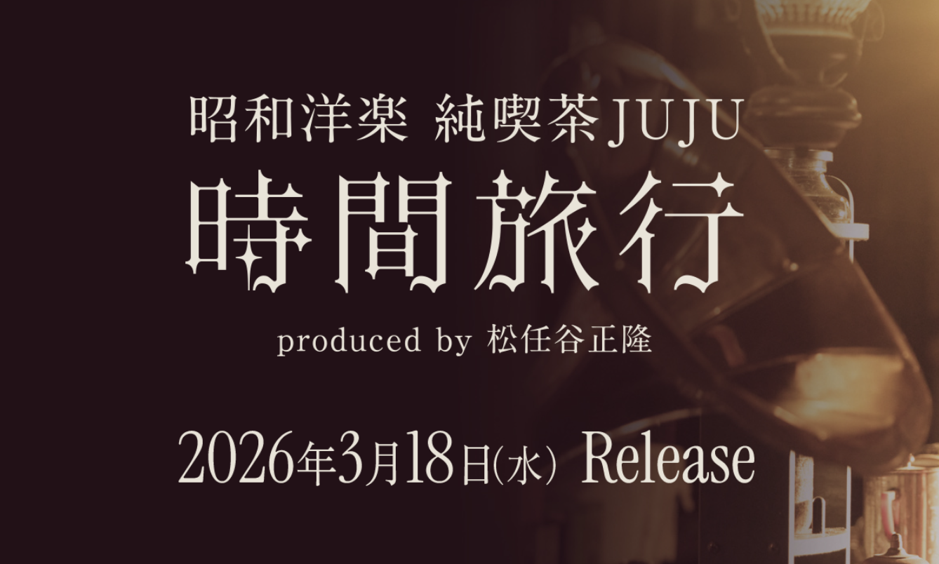 JUJU最新カバーアルバム『昭和洋楽 純喫茶JUJU』全曲解説！レジェンド原曲から紐解く聴きどころ