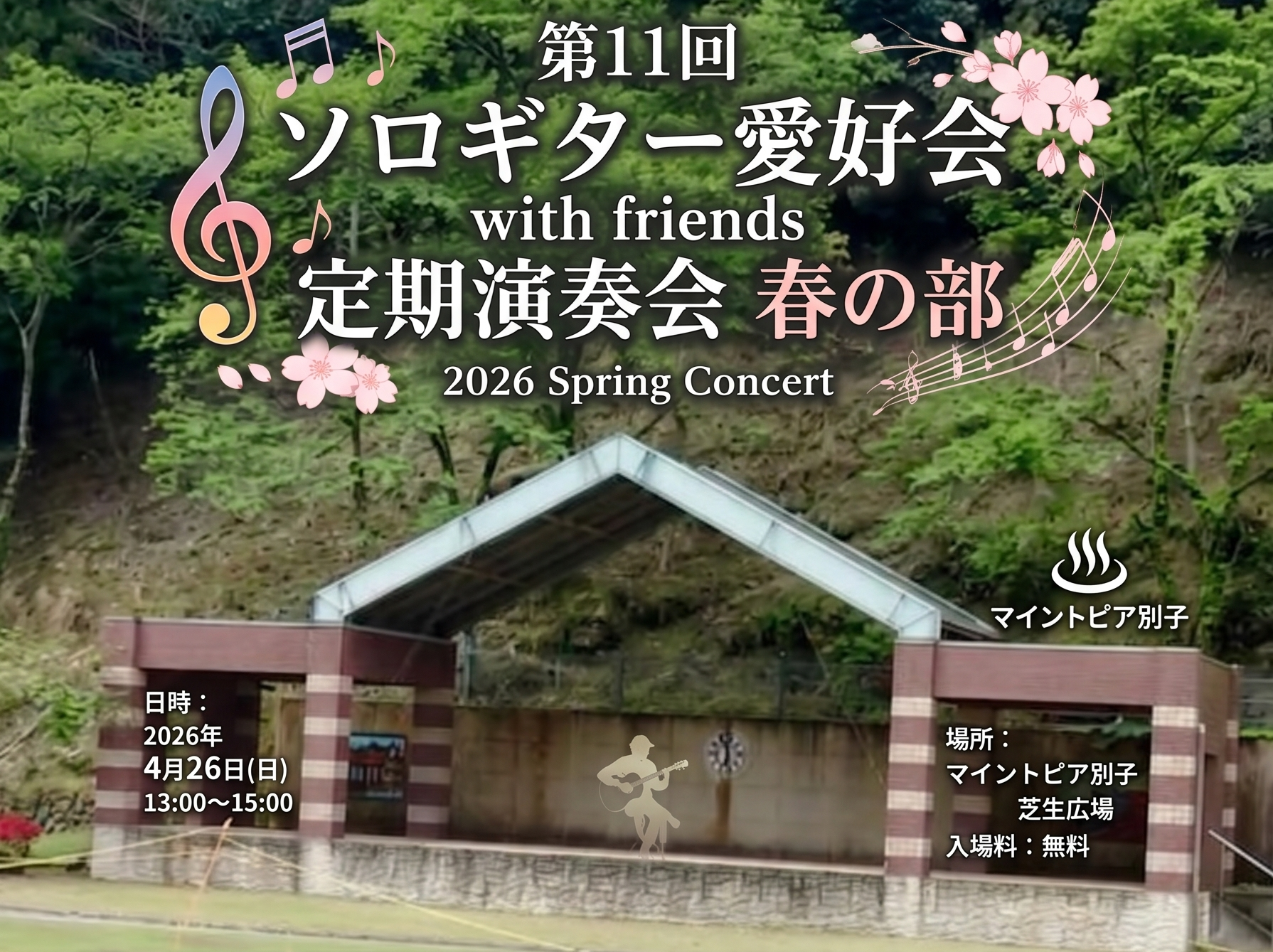 2026.04.26 マイントピア別子 LIVE〜第11回 ソロギター愛好会 with friends 定期演奏会 春の部